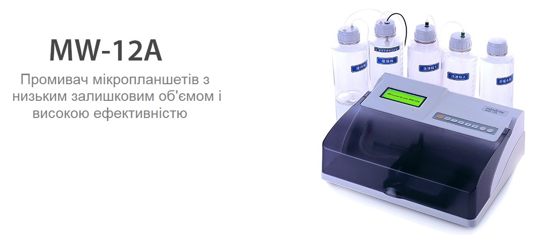 Напівавтоматичний імуноферментний промивач мікропланшетів Mindray MW-12A