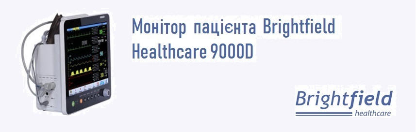 Монітор пацієнта Brightfield Healthcare 9000D
