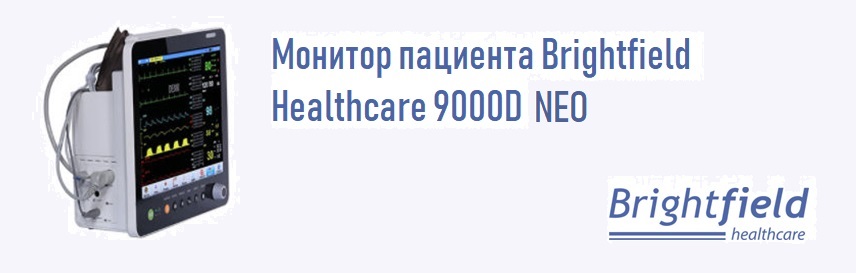 Монитор неонатальный Brightfield Healthcare 9000D NEO