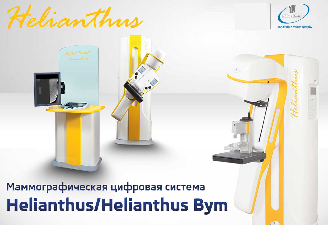 Цифровая маммографическая система Metaltronica Helianthus